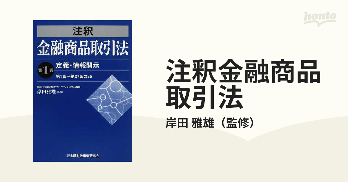 注釈金融商品取引法 第１巻 定義・情報開示の通販/岸田 雅雄 - 紙の本