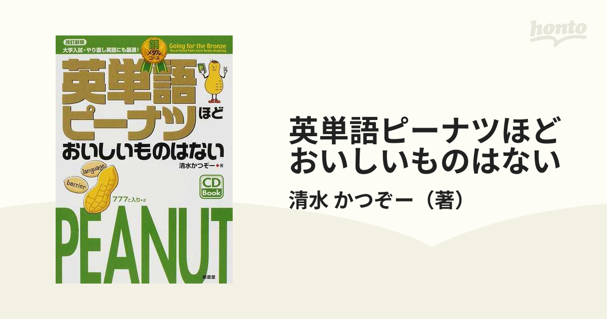 英単語ピーナツほどおいしいものはない : 銅メダルコース CD付き - 参考書