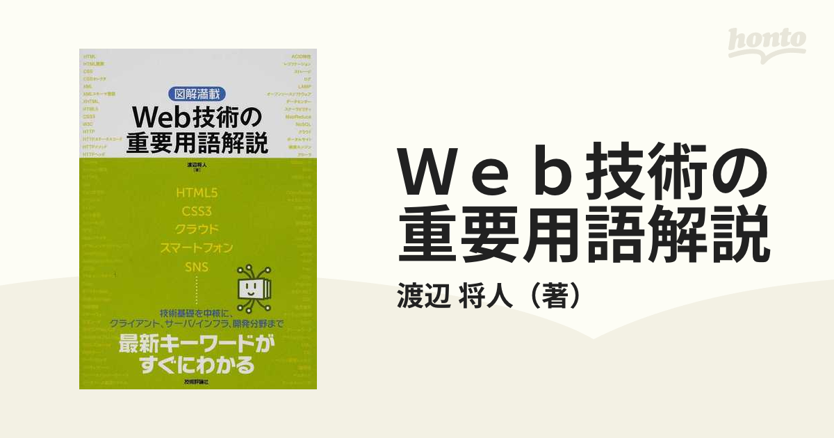 Ｗｅｂ技術の重要用語解説 図解満載