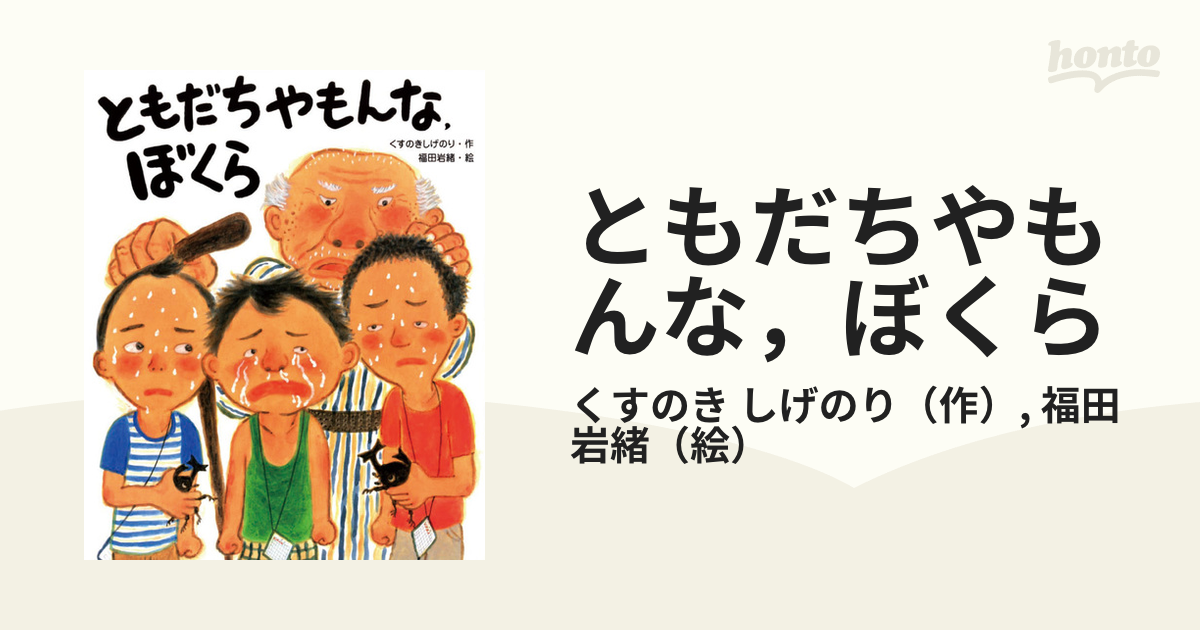 ともだちやもんな、ぼくら - 文学・小説