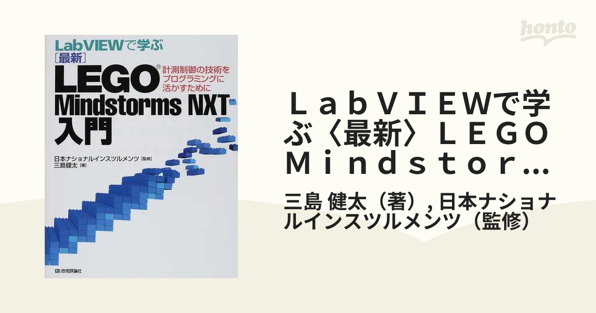 ＬａｂＶＩＥＷで学ぶ〈最新〉ＬＥＧＯ Ｍｉｎｄｓｔｏｒｍｓ ＮＸＴ入門 計測制御の技術をプログラミングに活かすために