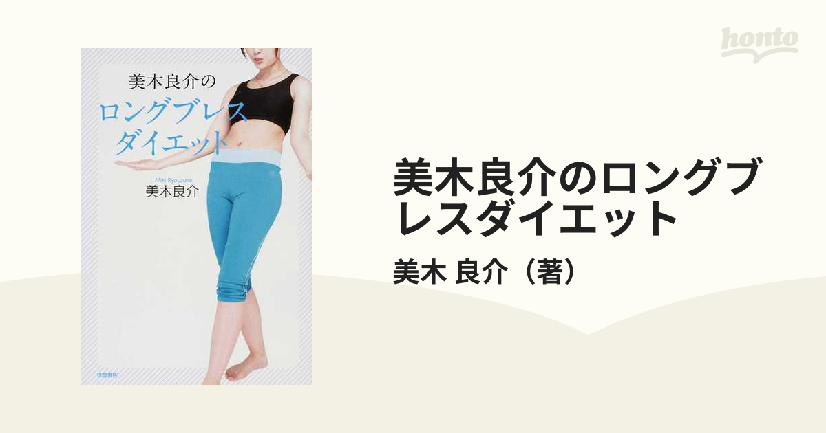 美木良介のロングブレスダイエット - 女性情報誌