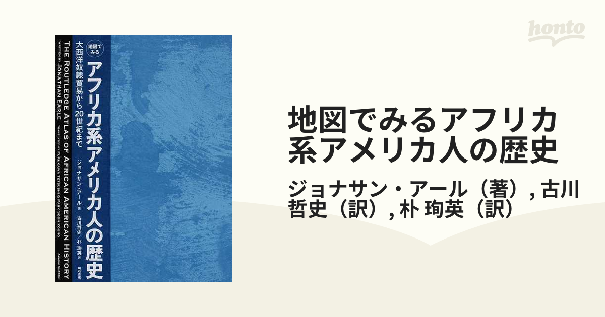 地図でみるアフリカ系アメリカ人の歴史 大西洋奴隷貿易から２０世紀まで