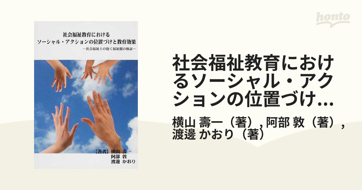 社会福祉教育におけるソーシャル・アクションの位置づけと教育効果