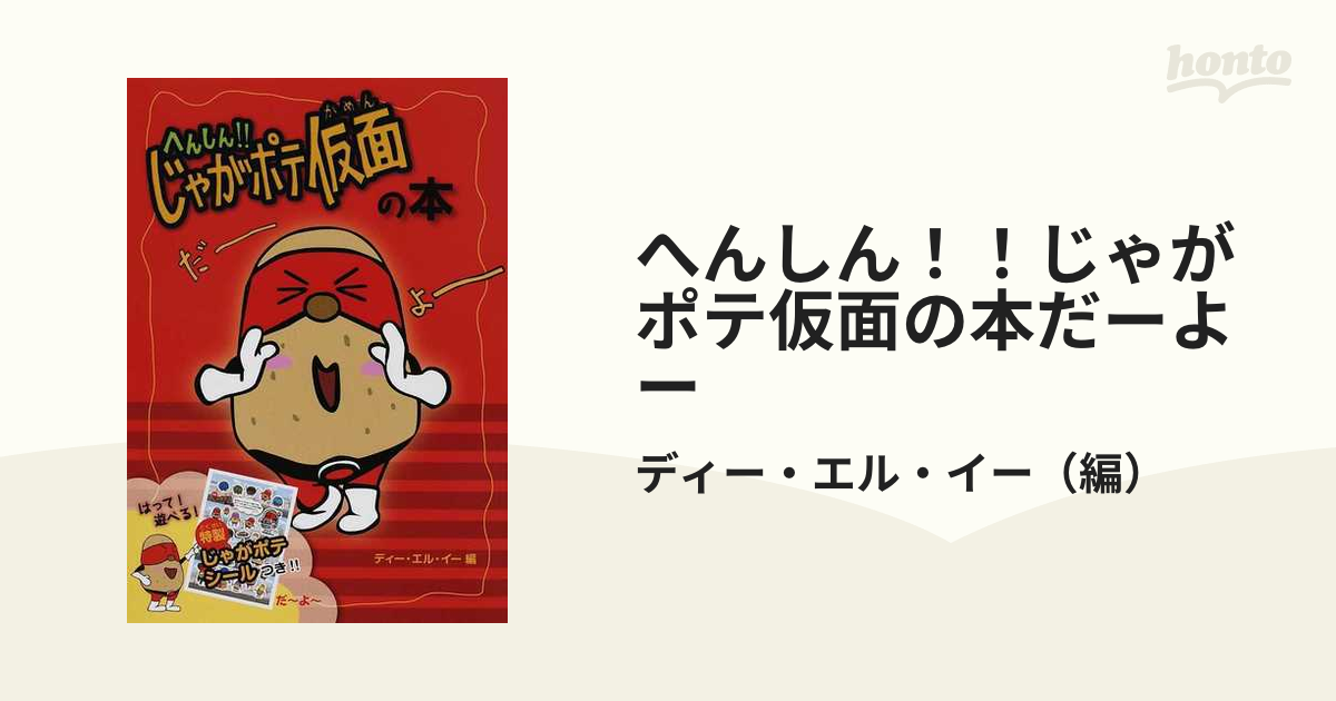 へんしん じゃがポテ仮面の本だーよーの通販 ディー エル イー 紙の本 Honto本の通販ストア