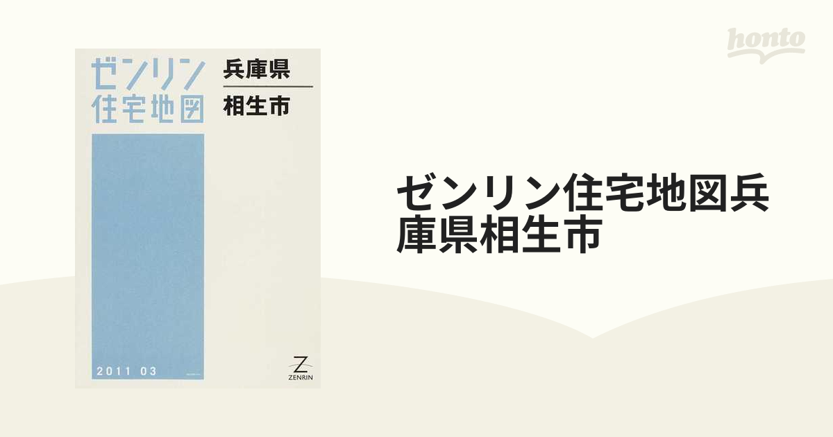 ゼンリン住宅地図兵庫県相生市