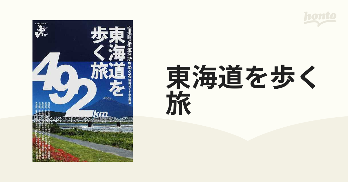 東海道を歩く旅 宿場町と街道名所をめぐる特選１０コース＆完全踏破の