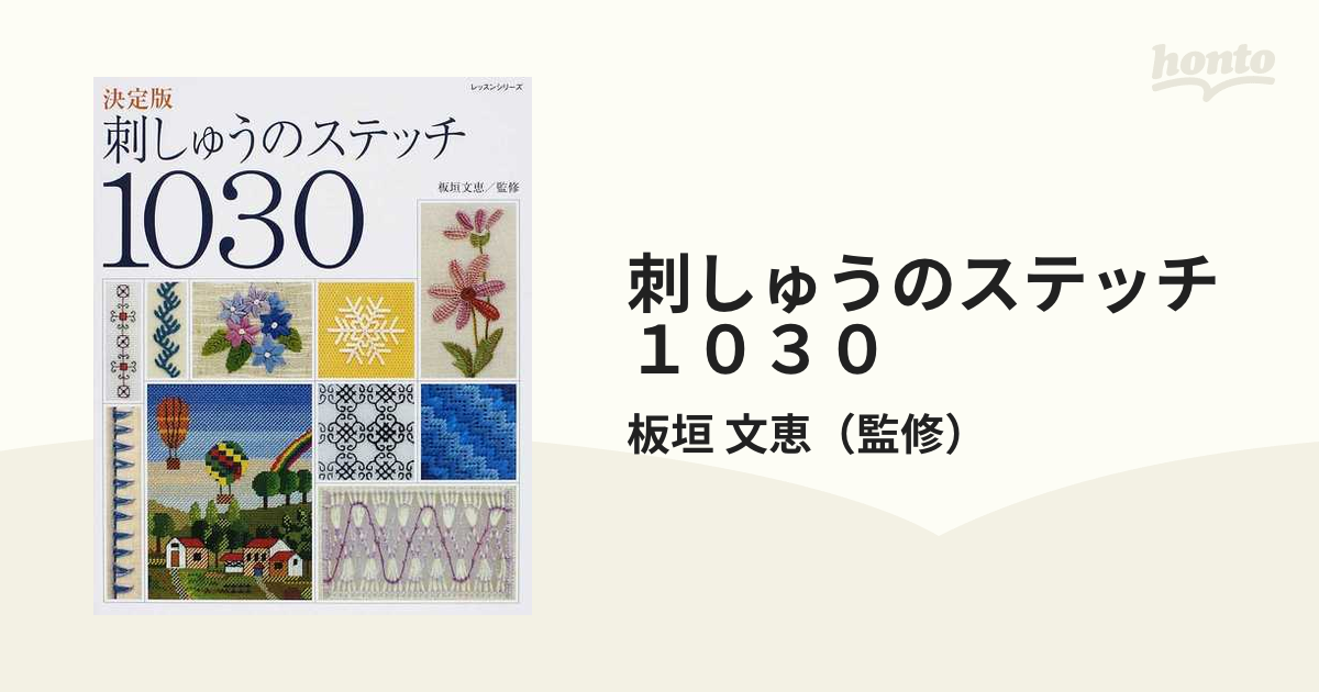 刺しゅうのステッチ１０３０ 決定版