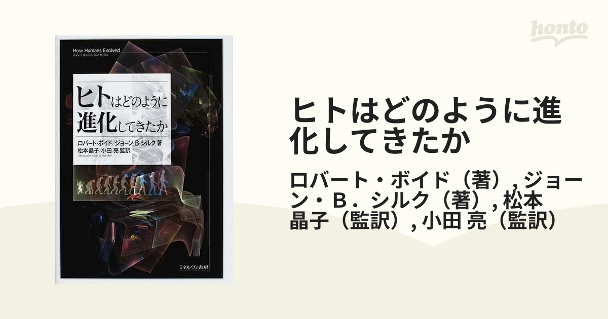 ヒトはどのように進化してきたかの通販/ロバート・ボイド/ジョーン・Ｂ