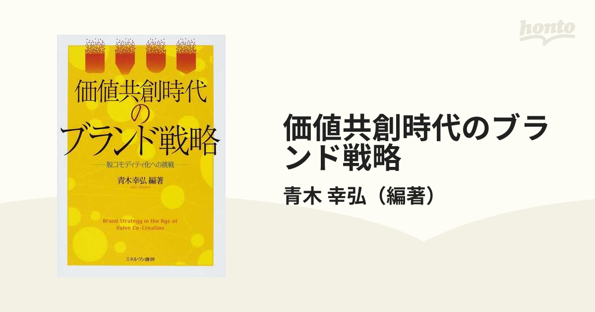 価値共創時代のブランド戦略 脱コモディティ化への挑戦