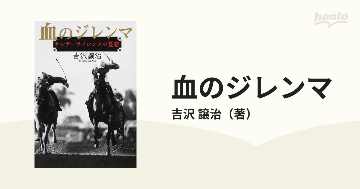 血のジレンマ サンデーサイレンスの憂鬱