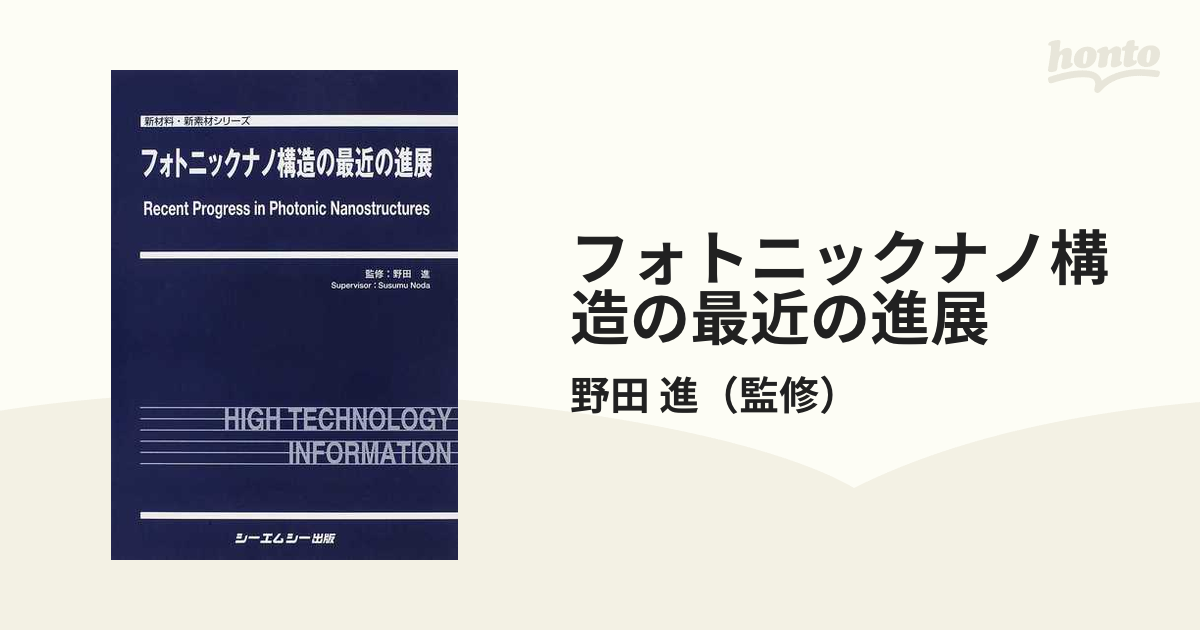 フォトニックナノ構造の最近の進展 新材料・新素材シリーズ／野田進