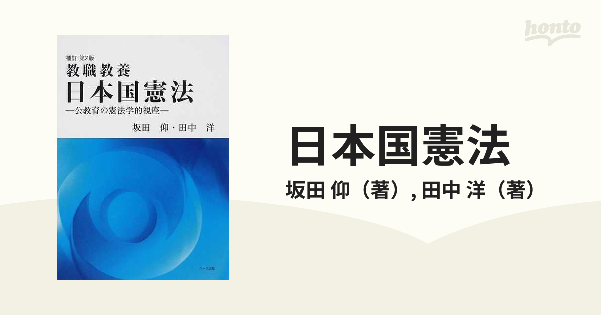 教職教養日本国憲法 : 公教育の憲法学的視座 - 人文