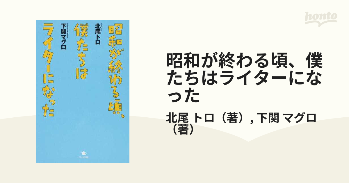 初回限定 : 昭和が終わる頃、僕たちはライターになった 本