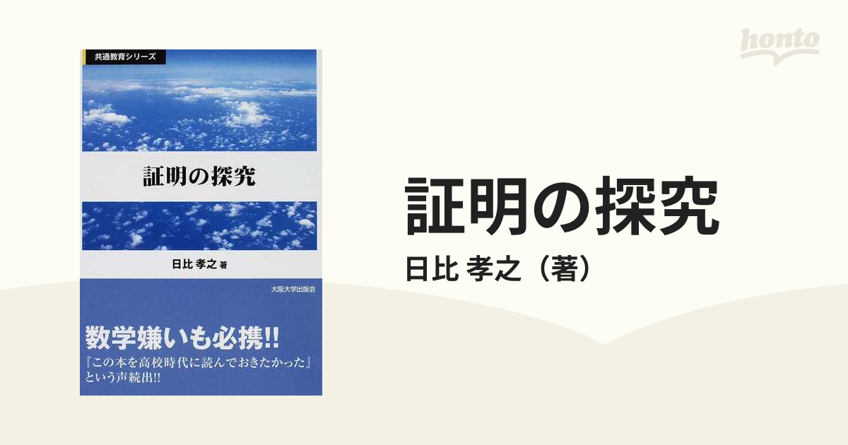 証明の探究の通販/日比 孝之 - 紙の本：honto本の通販ストア