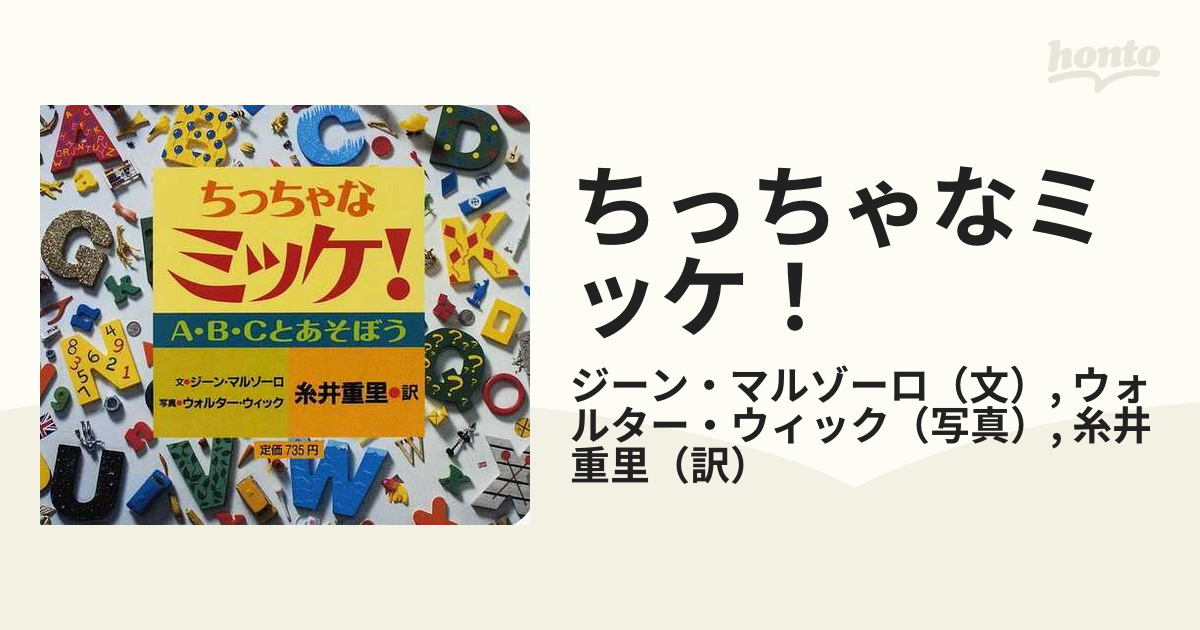 ギフ_包装 ちっちゃなミッケ! - 本