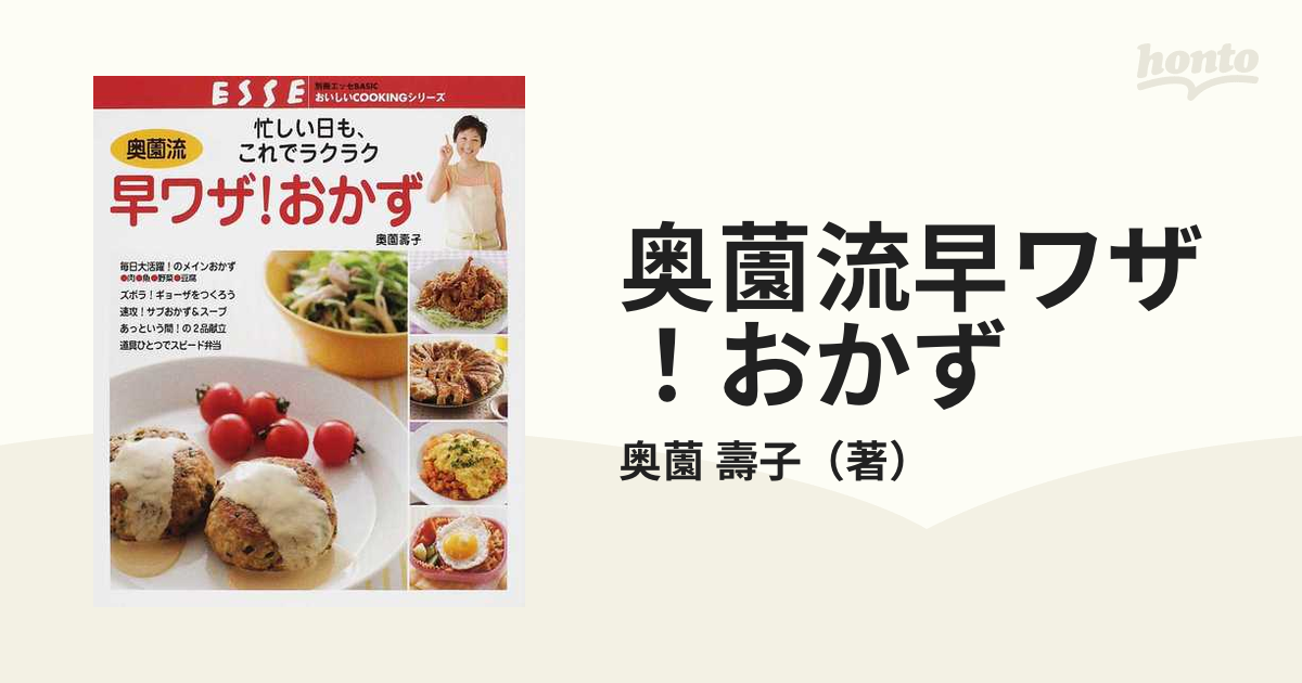 奥薗流早ワザ！おかず 忙しい日も、これでラクラクの通販/奥薗