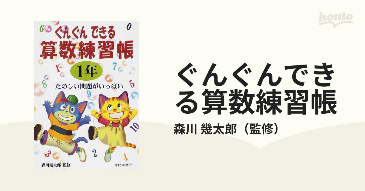 ぐんぐんできる算数練習帳 １年 たのしい問題がいっぱい