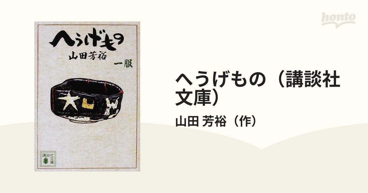 へうげもの（講談社文庫） 12巻セットの通販/山田 芳裕 講談社文庫