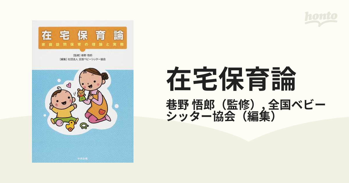 在宅保育論 家庭訪問保育の理論と実際の通販/巷野 悟郎/全国ベビー