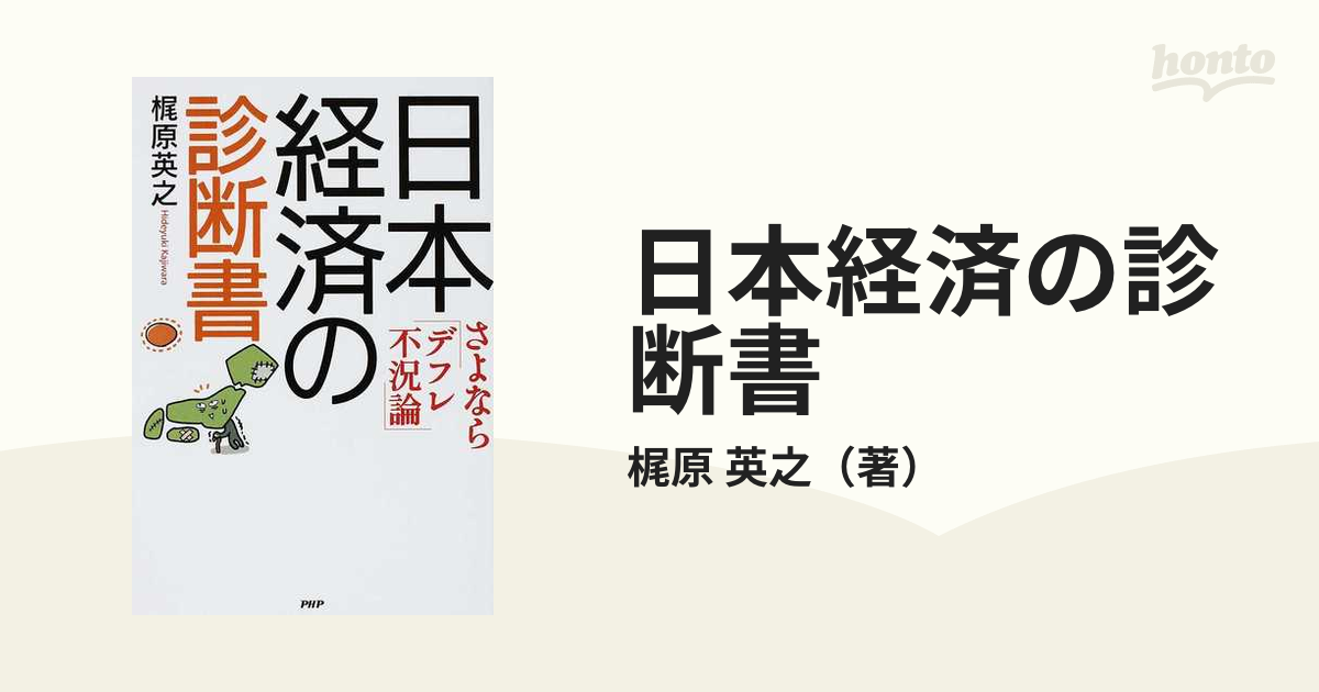 日本経済の診断書　紙の本：honto本の通販ストア　さよなら「デフレ不況論」の通販/梶原　英之