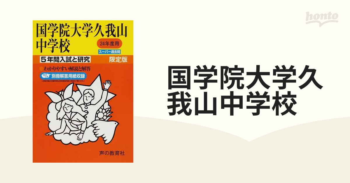 24年度 国学院大学久我山中学校 5年間入試と研究 - 語学・辞書