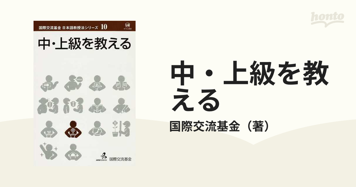 中・上級を教えるの通販/国際交流基金 - 紙の本：honto本の通販ストア