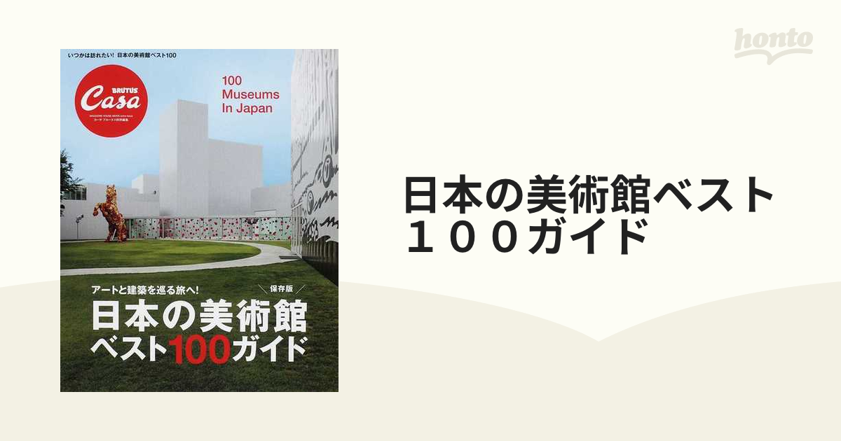 独特の上品 日本の美術館ベスト１００ガイド アートと建築を巡る旅へ 保存版 ＣａｓａＢＲＵＴＵＳ特別編集 Ｍａｇａｚｉｎｅ ｈｏｕｓｅ ｍｏｏｋ  マガジンハウス afb