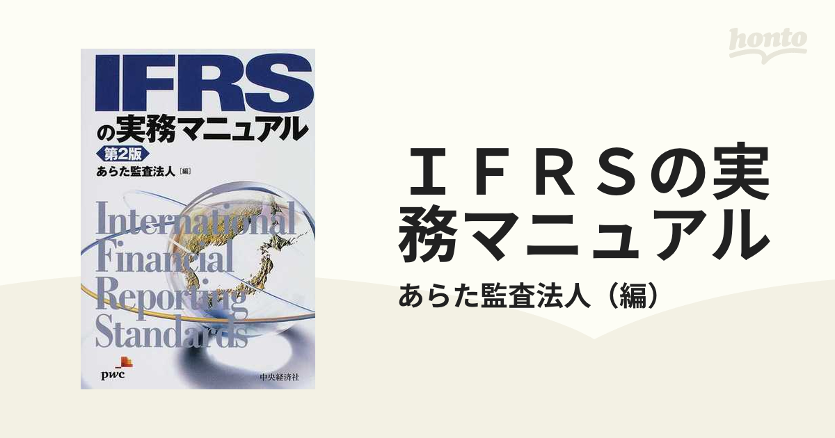 ＩＦＲＳの実務マニュアル 第２版の通販/あらた監査法人 - 紙の本