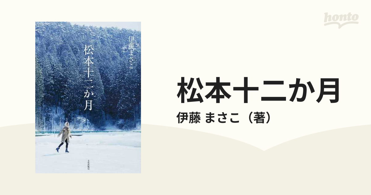 松本十二か月