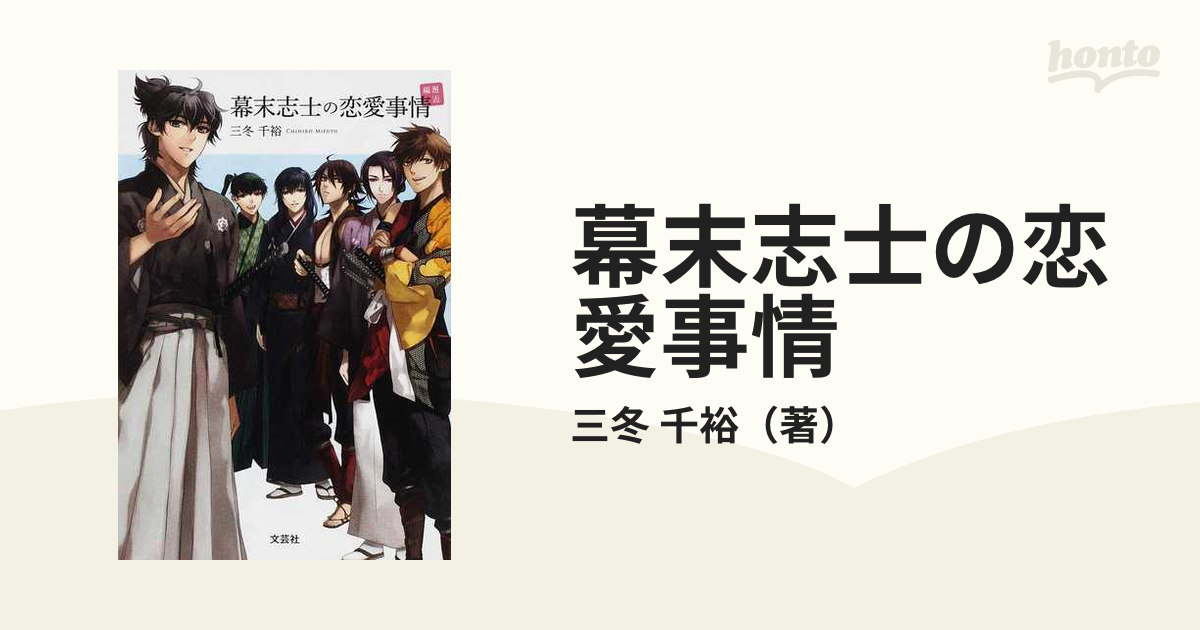 幕末志士の恋愛事情 邂逅編の通販 三冬 千裕 小説 Honto本の通販ストア