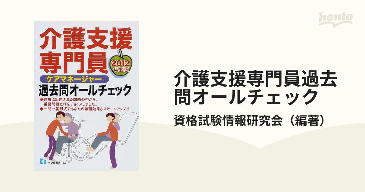 ケアマネージャー介護支援専門員過去問オールチェック ２０１２年度版