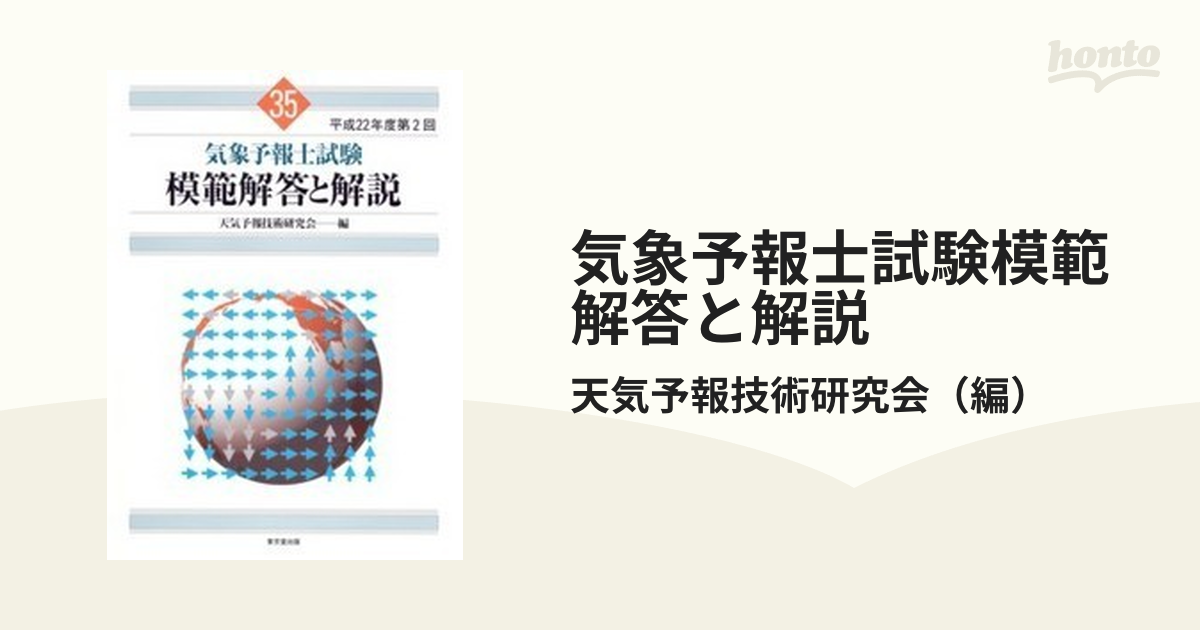 気象予報士試験模範解答と解説 平成２２年度第２回