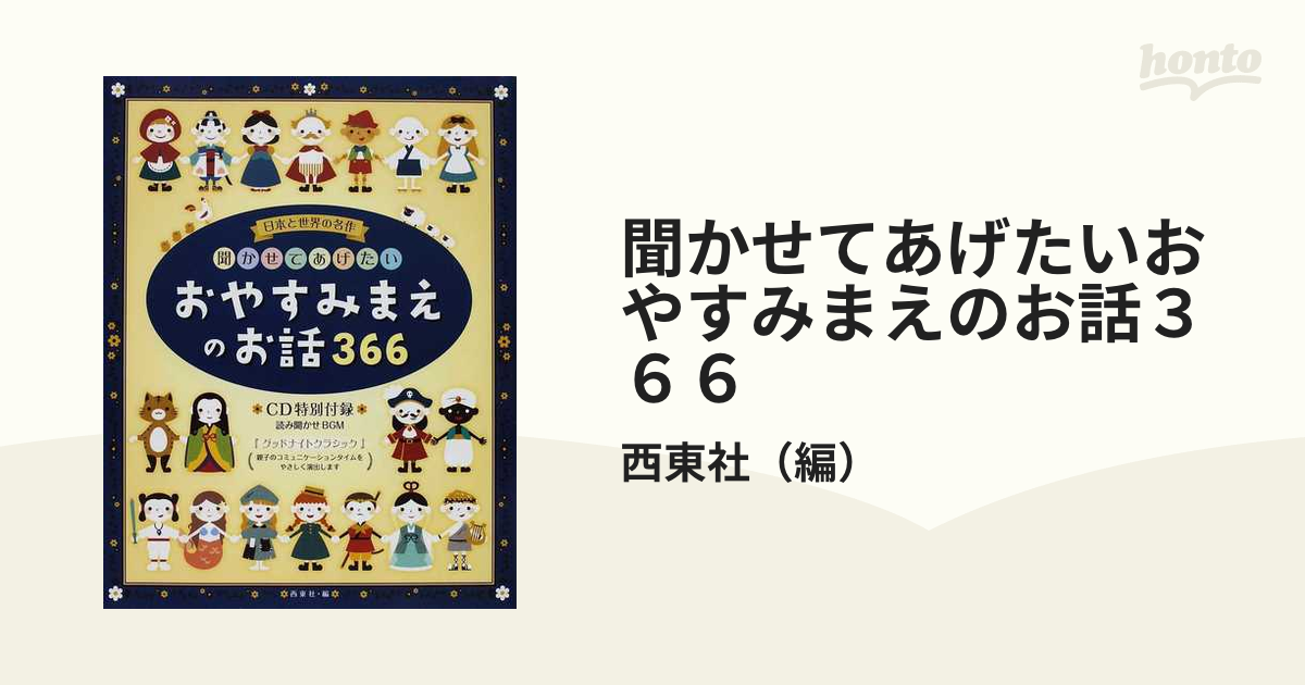 聞かせてあげたいおやすみまえのお話366 : 日本と世界の名作 - 絵本