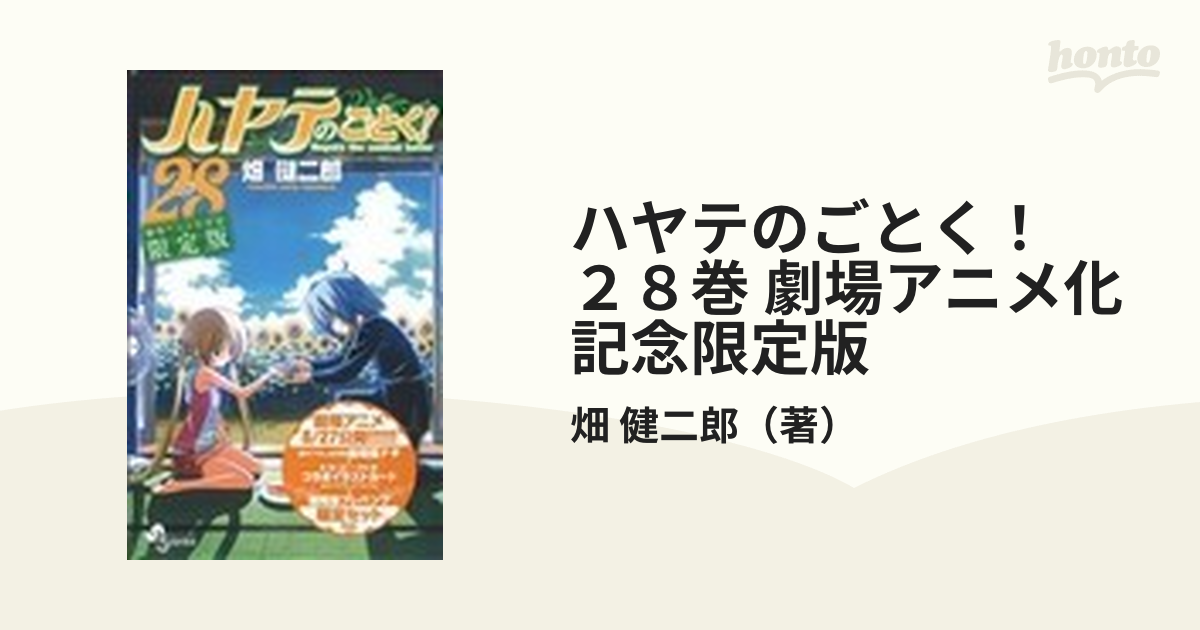 ハヤテのごとく！ ２８巻 劇場アニメ化記念限定版の通販/畑 健二郎