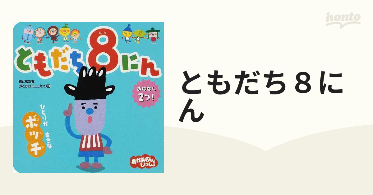 ともだち８にん ひとりがすきなボッチ おはなし２つ！