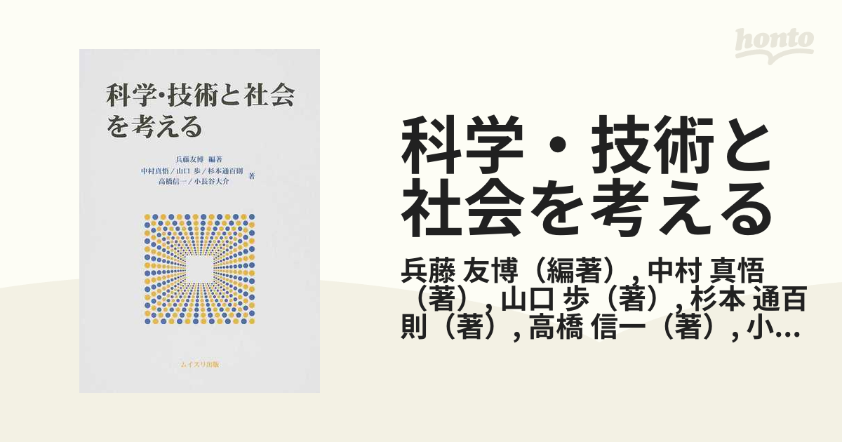 科学・技術と社会を考える - その他