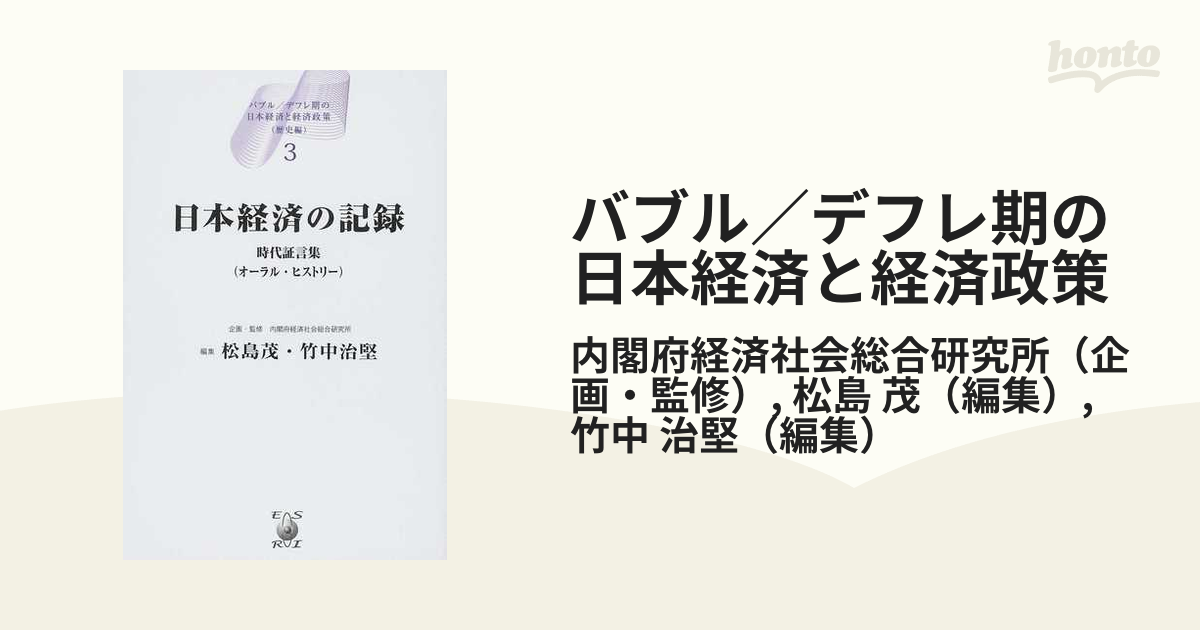 バブル／デフレ期の日本経済と経済政策 歴史編３ 日本経済の記録の通販