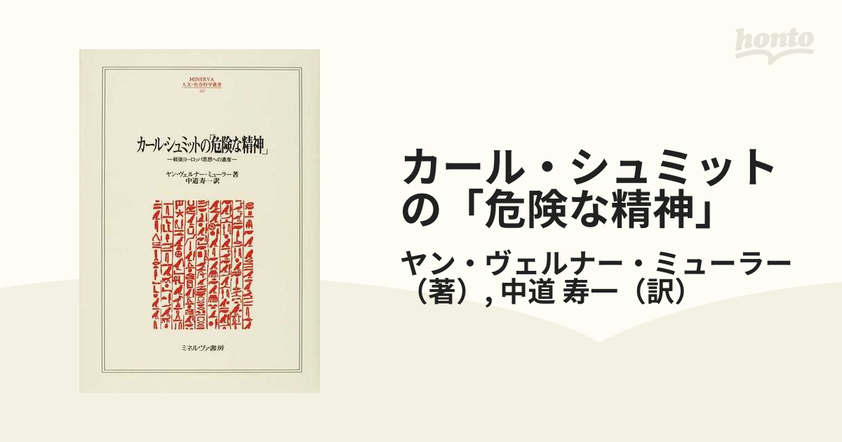 カール・シュミットの「危険な精神」 戦後ヨーロッパ思想への遺産の