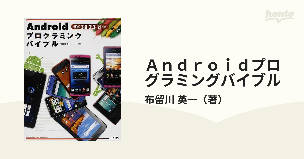 Androidプログラミングバイブル : SDK 3.0 2.3 2.2 2.… - コンピュータ