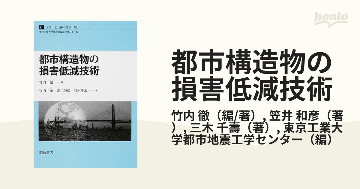 都市構造物の損害低減技術の通販/竹内 徹/笠井 和彦 - 紙の本：honto本