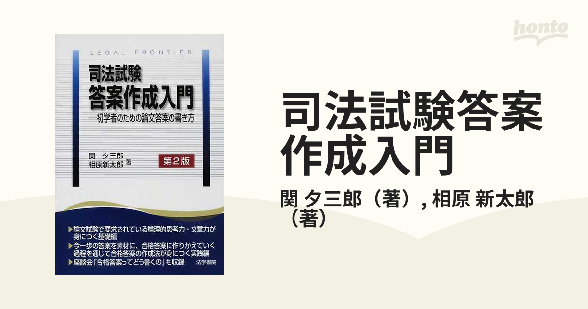 司法試験答案作成入門 初学者のための論文答案の書き方 第２版の通販 ...