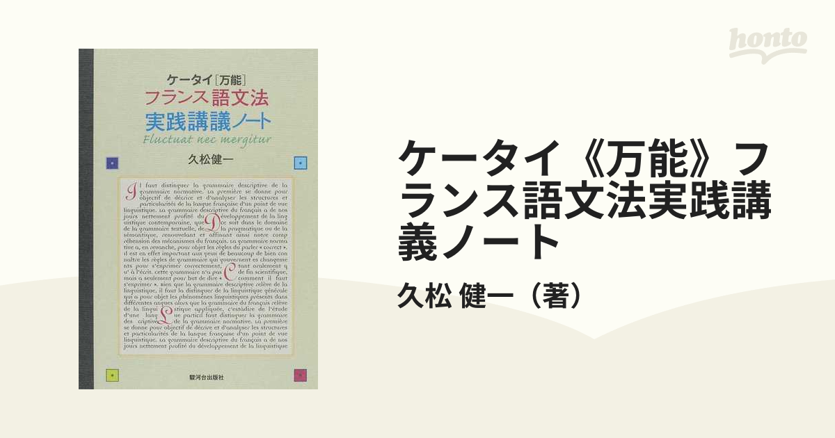 書籍] ケータイ《万能》 フランス語文法 実践講義ノート 久松健一 著 NEOBK-951733