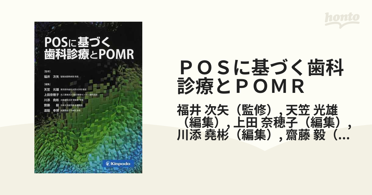 ＰＯＳに基づく歯科診療とＰＯＭＲ