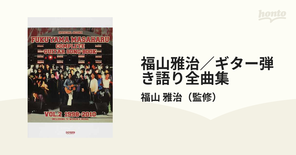 福山雅治／ギター弾き語り全曲集 ＶＯＬ．２ １９９８−２０１０