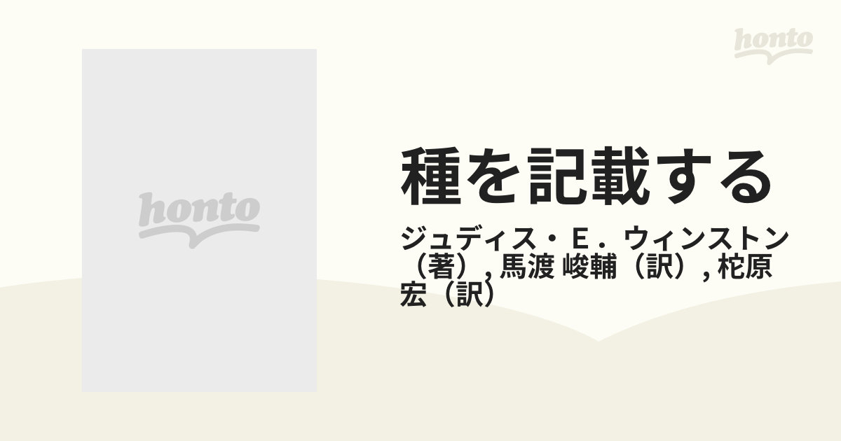 種を記載する 生物学者のための実際的な分類手順の通販/ジュディス・Ｅ 