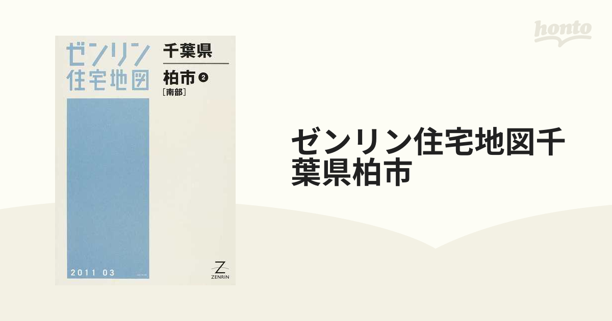 ゼンリン住宅地図千葉県柏市 ２ 南部の通販 - 紙の本：honto本の通販ストア