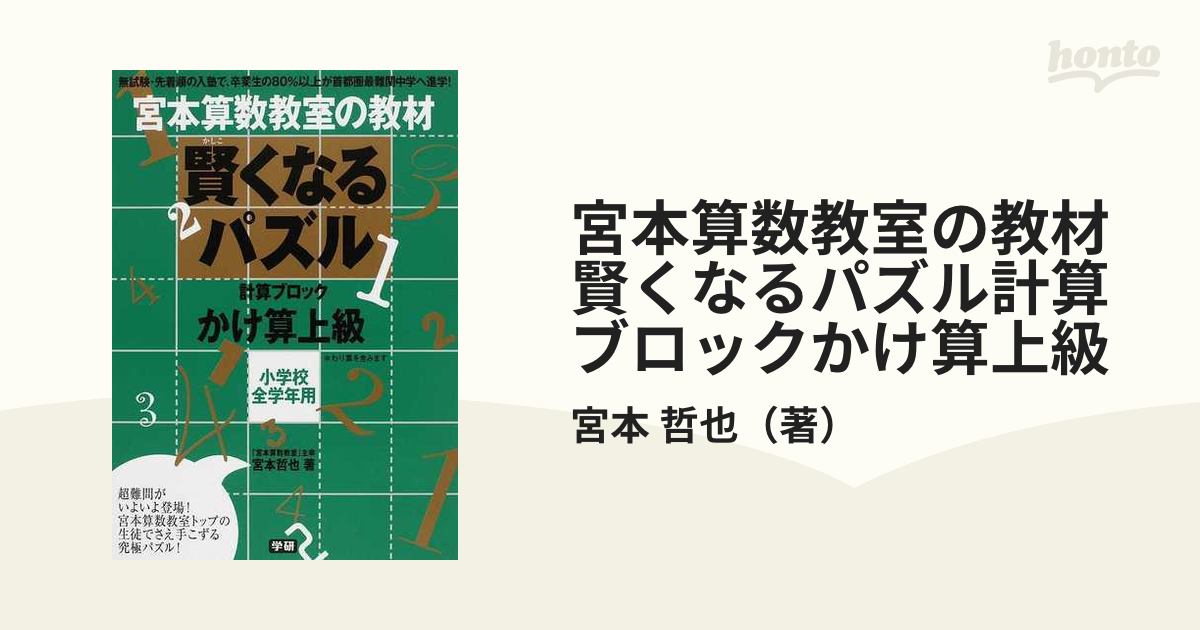 宮本算数教室の教材賢くなるパズル計算ブロックかけ算上級 小学校全学年用の通販 宮本 哲也 紙の本 Honto本の通販ストア