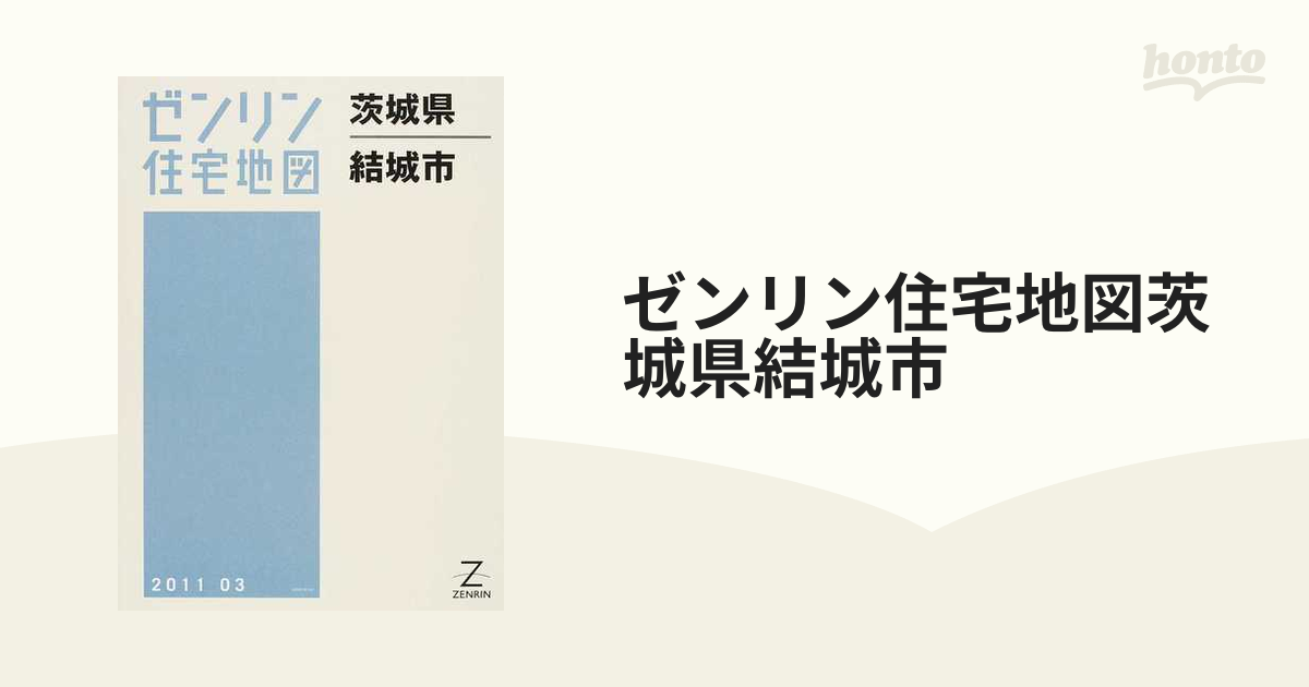 格安】ゼンリン住宅地図 茨城県結城市-eastgate.mk