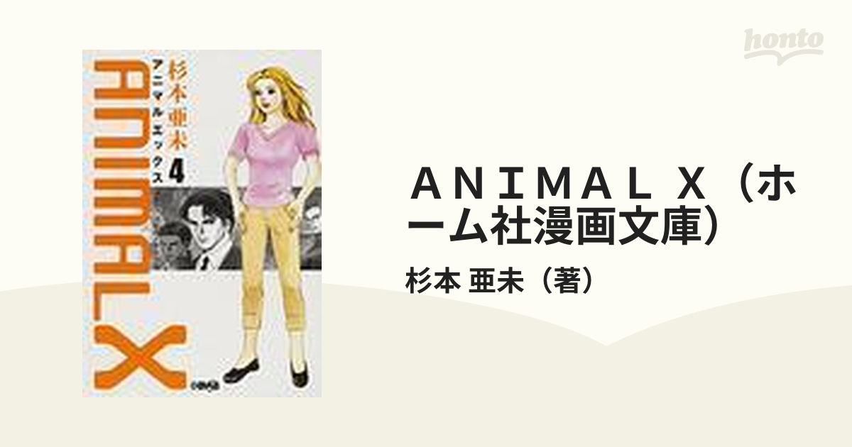 ANIMAL X コミック 1-8巻セット (HMB)